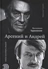 Вселенная Тарковские Вселенная Тарковские