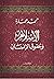 الإسلام وحقوق الإنسان : ضرورات لا حقوق