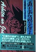 Tomorrow's Joe (Volume 3) (1989) ISBN: 4061769251 [Japanese Import]