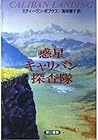惑星キャリバン探査隊 (ハヤカワ文庫SF)