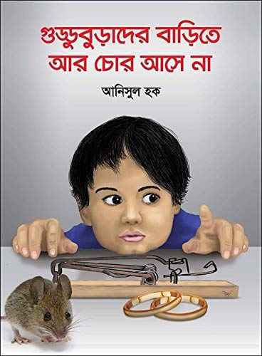 Gudduburader Barite ar Chor Ase Na | গুড্ডুবুড়াদের বাড়িতে আর চোর আসে না | Children Story Book (Paperback)