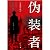 伪装者