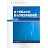 基于学校改进的校长作用发挥机制研究