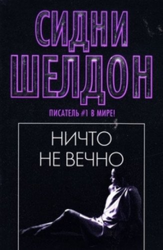 Nichto ne vechno