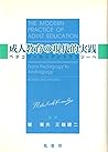 成人教育の現代的実践―ベダゴジーからアンドラゴジーへ 成人教育の現代的実践―ベダゴジーからアンドラゴジーへ
