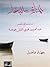 المنارة والبحار: دراسة في شعر عبد العزيز محيي الدين خوجة