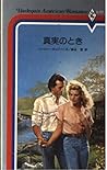 真実のとき (ハーレクイン・アメリカン・ロマンス)