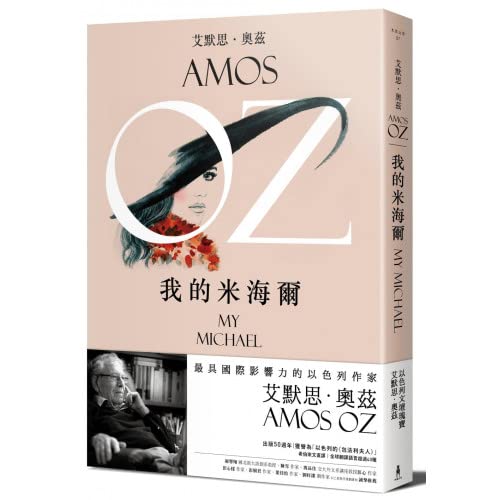 我的米海爾 (Paperback)