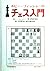 Bobby Fischer Chess How To