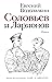 Соловьев и Ларионов