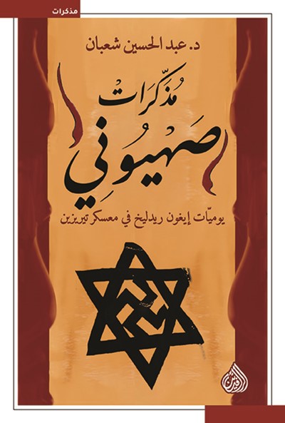 مذكرات صهيوني: يوميّات إيغون ريدليخ في معسكر تيريزين (Paperback)