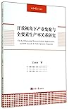开放视角下产业集聚与全要素生产率关系研究/经济日报学术文库
