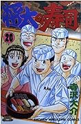 Shota Sushi 20 (Shonen Magazine Comics) (1996) ISBN: 4063122689 [Japanese Import]