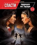 Спасти принцев из Тауэра