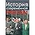 История современной России. Десятилетие либеральных реформ. 1991-1999 гг.
