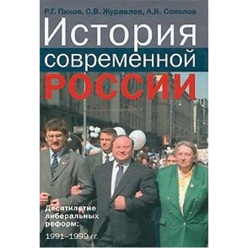 История современной России. Десятилетие либеральных реформ. 1991-1999 гг. (Hardcover)