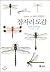 Dragonfly Book: Painted Borough Childrens Book (Korean Edition)