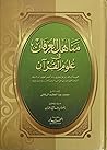 مناهل العرفان فى علوم القران by محمد عبد العظيم الزرقانى