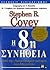 h 8i synitheia / h 8η συνήθεια by covey stephen r.