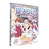 莫西西魔法日记(4体育课保卫战)