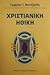 christianiki ithiki / χριστ...