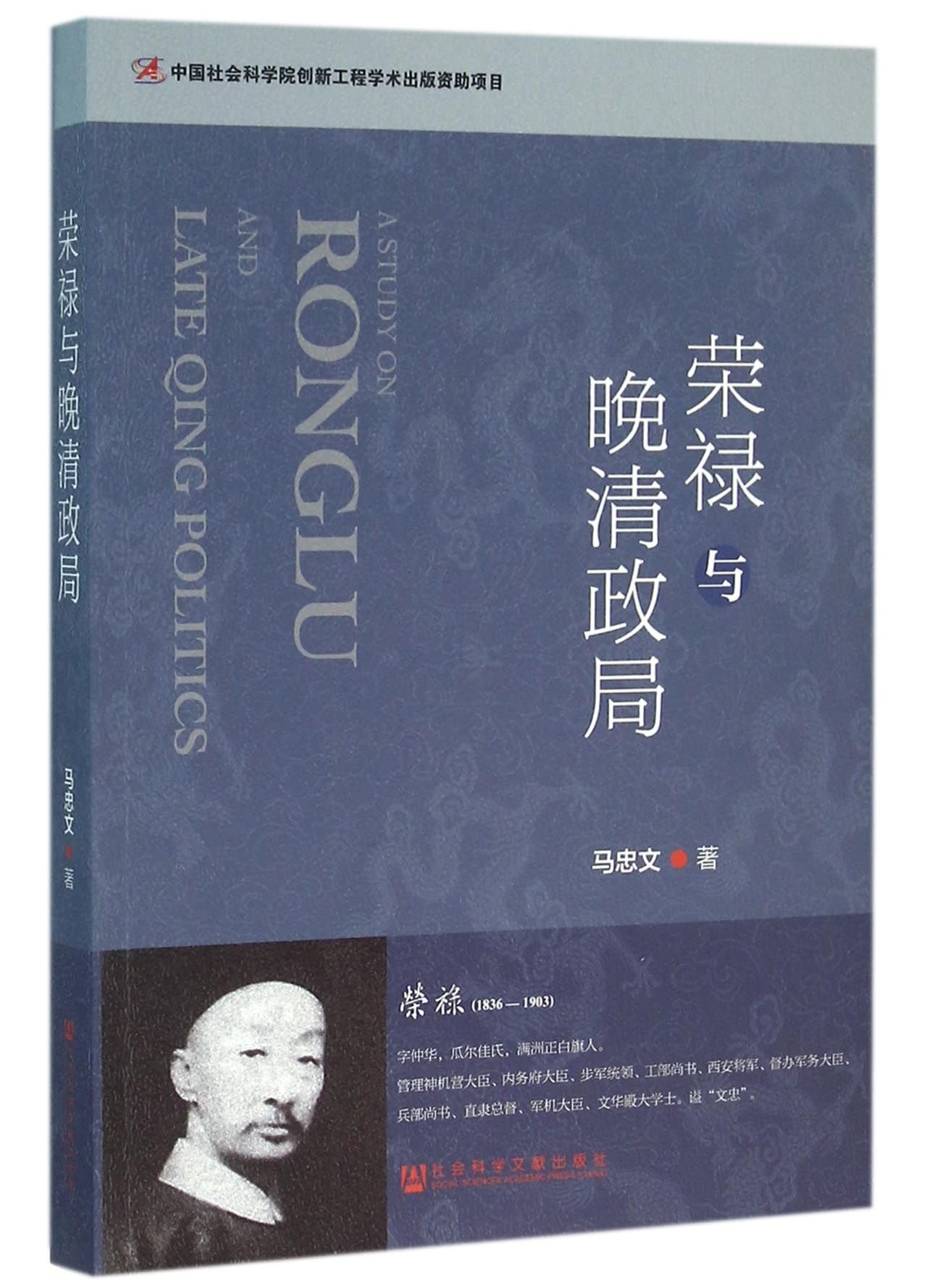 荣禄与晚清政局 (Paperback)