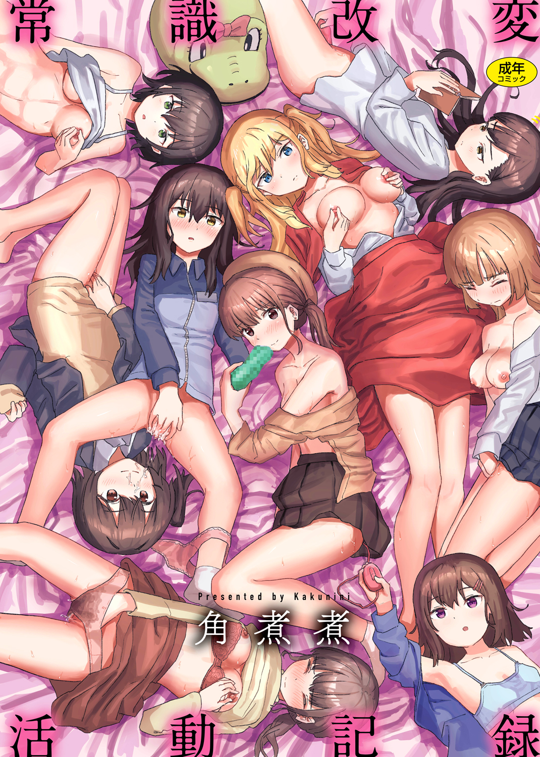 常識改変活動記録 [Joshiki kaihen katsudo kiroku] (Paperback)