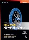 Windows Mobile Application Development Guide (Korean Edition)