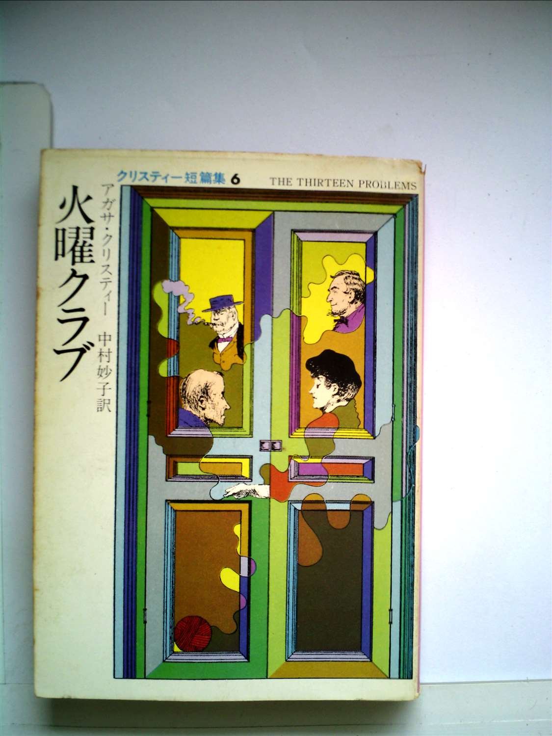 火曜クラブ