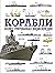 Korabli. Illjustrirovannaja entsiklopedija