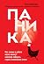 Паника. Как знания о работе мозга помогут навсегда победить с... by Клаус Бернхардт