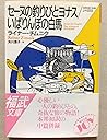 セーヌの釣りびとヨナス;いばりんぼの白馬 (福武文庫―JOYシリーズ)