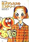 珍犬デュカスのミステリー 2 (ジュールコミックス)