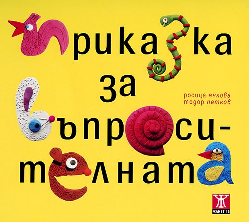 Prikazka za vaprositelnata / Приказка за въпросителната (Bulgarian)(Български)