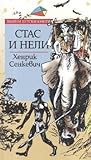 Stas i Neli / Стас и Нели (Bulgarian)(Български)