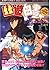 幽・遊・白書 冥界死闘編 炎の絆 後編 (ジャンプコミックスセレクション)
