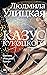 Казус Кукоцкого by Lyudmila Ulitskaya