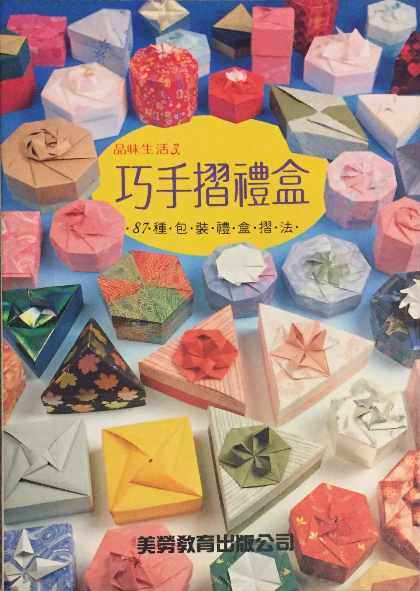 巧手摺禮盒: 87種包裝禮盒摺法 (Paperback)