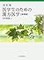 医学生のための漢方医学 基礎篇
