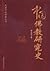 History of Buddhism in China