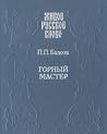 Горный мастер Горный мастер