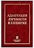 Adaptatsiya lichnosti v sotsiume. Teoretiko-metodologicheskiy... by M.V. Romm