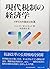 現代税制の経済学―イギリスの現状と改革