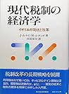 現代税制の経済学―イギリスの現状と改革 現代税制の経済学―イギリスの現状と改革