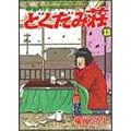 独身アパートどくだみ荘 (Dokutami Tenement) Series by 福谷 たかし