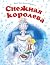 Снежная королева
