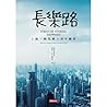 長樂路：上海一條馬路上的中國夢
