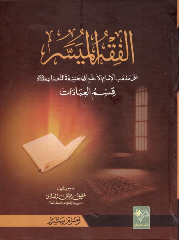 Al-Fiqh-ul-Muyassar-Aala by Shafique Ul Rehman Nadwa (Hardcover)