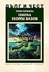 Генерал Георги Вазов (Дълг и чест)