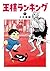 王様ランキング コミック 1-7巻セット